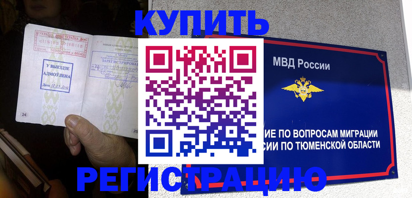 купить прописку в Балтийске